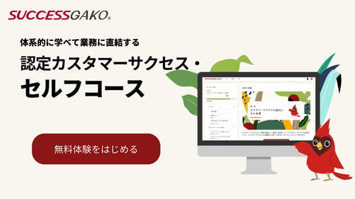 認定カスタマ―サクセス・セルフコース