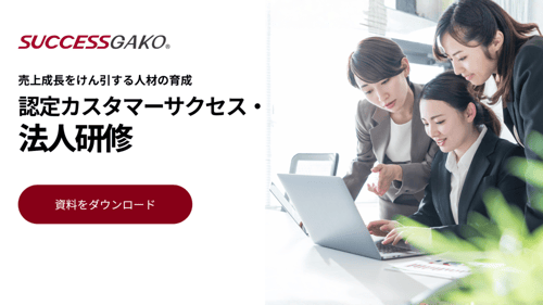 認定カスタマ―サクセス・法人研修