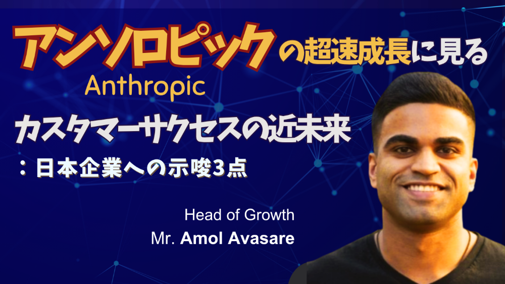 Anthropicの超速成長に見るカスタマーサクセスの近未来