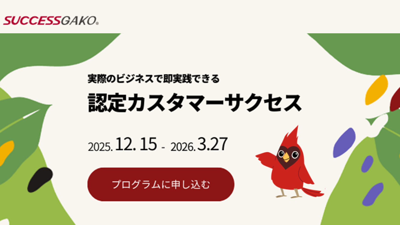 認定カスタマーサクセス