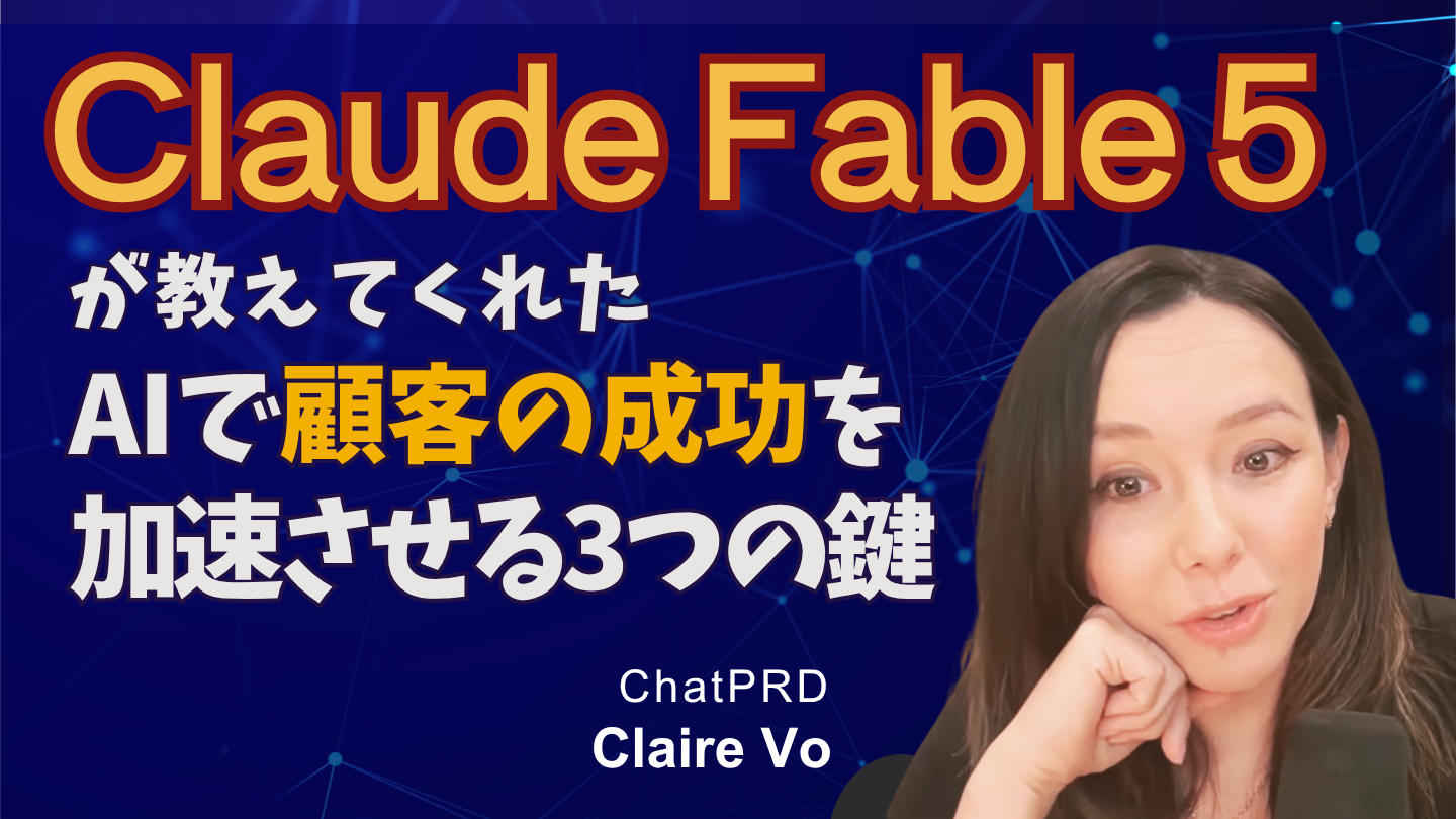 Claude Fable 5が教えてくれた、AIで顧客の成功を加速させる3つの鍵 ― ChatPRD創業者Claire Voのレビューに基づくカスタマーサクセス視点の考察記事バナー