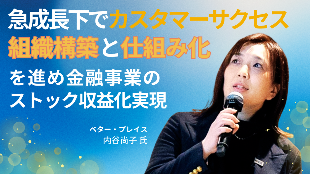 急成長下でカスタマーサクセス組織構築と仕組み化を進め金融事業のストック収益化を実現