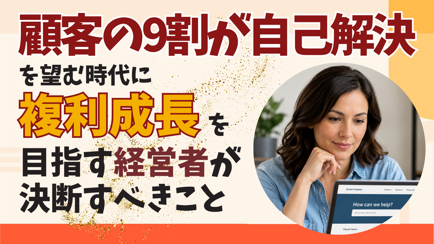 記事バナー：顧客の9割が自己解決を望む時代に複利成長を目指す経営者が決断すべきこと