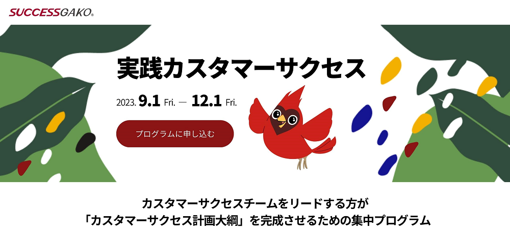 実践カスタマーサクセス