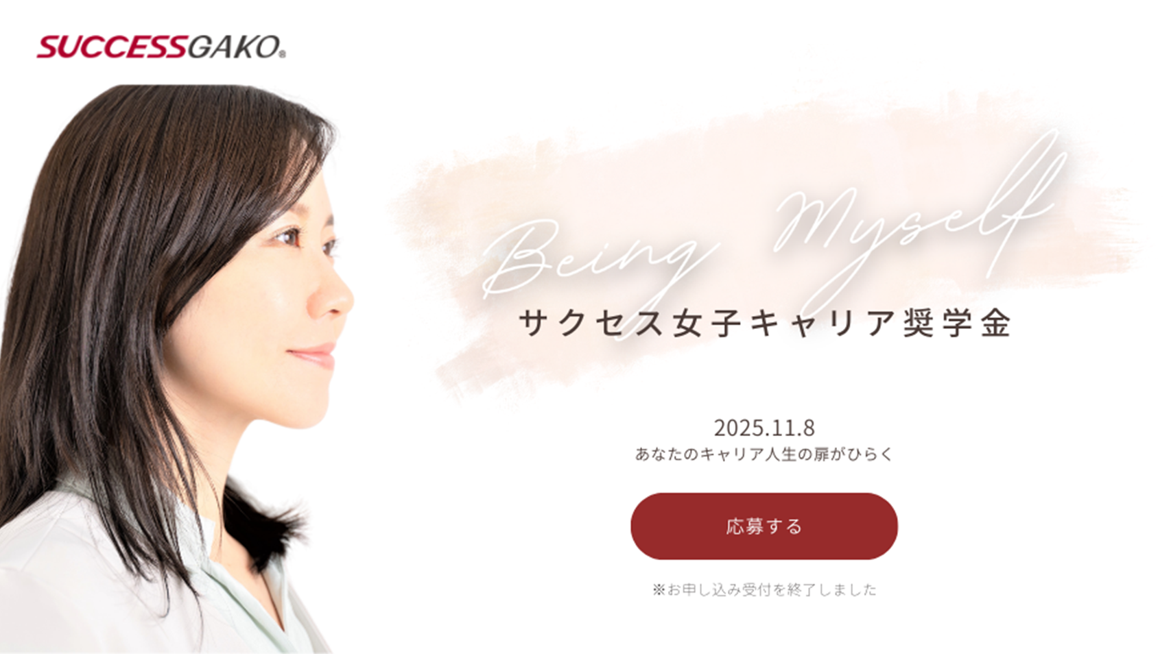 サクセス女子キャリア奨学金