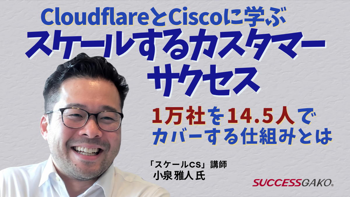 CloudflareとCiscoの事例に学ぶ「スケールするカスタマーサクセス」1万社を14.5人でカバーする仕組みとは
